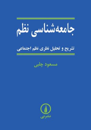 کتاب جامعه‌شناسی نظم