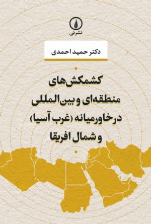کتاب کشمکش‌های منطقه‌ای و بین‌المللی در خاورمیانه (غرب آسیا) و شمال افریقا