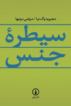 کتاب سیطره جنس