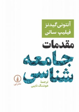 کتاب مقدمات جامعه‌شناسی