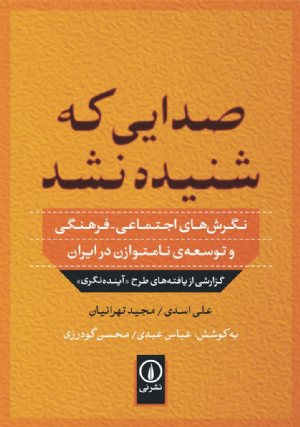 کتاب صدایی که شنیده نشد