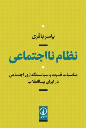 کتاب نظام نااجتماعی