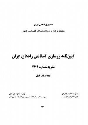 کتاب آیین نامه روسازی آسفالتی راه های ایران (نشریه شماره 234)