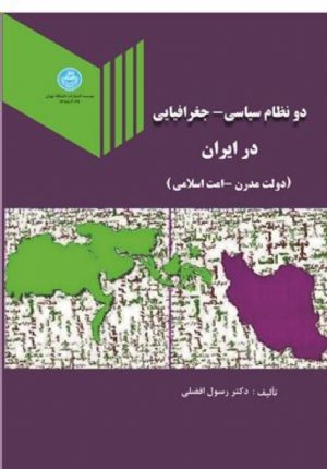 کتاب دو نظام سیاسی - جغرافیایی در ایران