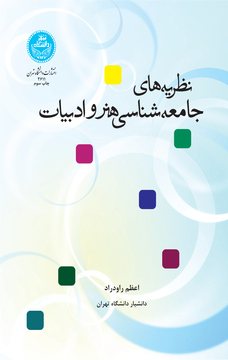 کتاب نظریه‌های جامعه‌شناسی هنرو ادبیات