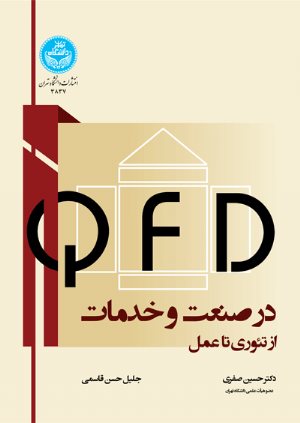 کتاب (QFD) در صنعت و خدمات