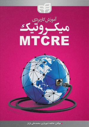 کتاب آموزش کاربردی میکروتیک MTCRE