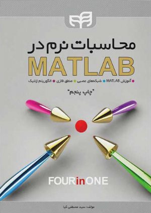 کتاب محاسبات نرم در MATLAB