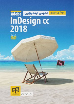کتاب خودآموز تصویری ادوبی ایندیزاین Adobe InDesign CC 2018