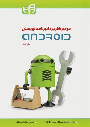 کتاب مرجع کاربردی برنامه‌نویسان Android