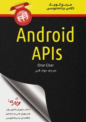 کتاب مرجع کوچک کلاس برنامه‌نویسی Android APIs