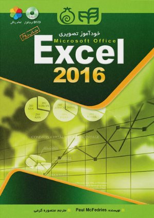 کتاب خودآموز تصویری Excel 2016