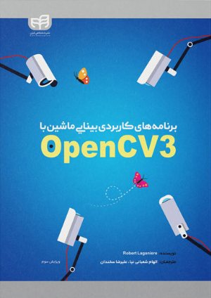 کتاب برنامه‌های کاربردی بینایی ماشین با OpenCV3 – ویرایش 3