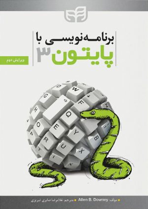 کتاب برنامه‌نویسی با Python 3 (پایتون 3) ویرایش 2