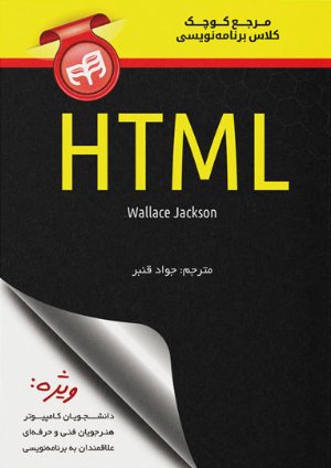 کتاب مرجع کوچک کلاس برنامه‌نویسی HTML