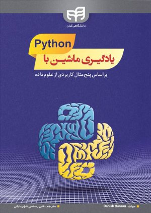 کتاب یادگیری ماشین با Python بر اساس پنج مثال کاربردی از علوم داده