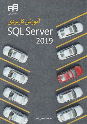 کتاب آموزش کاربردی SQL Server 2019