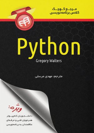 کتاب مرجع کوچک کلاس برنامه‌نویسی Python