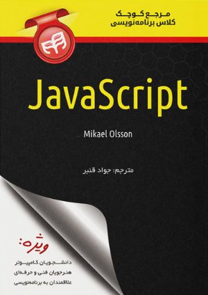 کتاب مرجع کوچک کلاس برنامه‌نویسی JavaScript