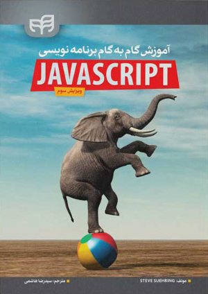 کتاب آموزش گام‌به‌گام برنامه‌نویسی JavaScript ویرایش 3