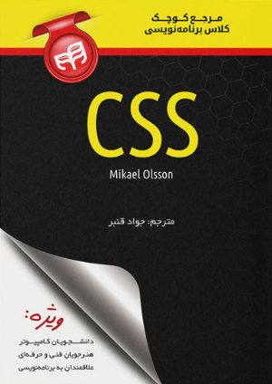 کتاب مرجع کوچک کلاس برنامه‌نویسی CSS