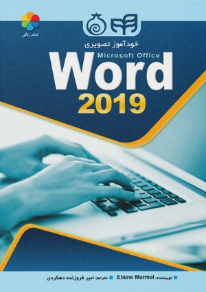 کتاب خودآموز تصویری Word 2019
