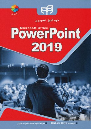 کتاب خودآموز تصویری PowerPoint 2019