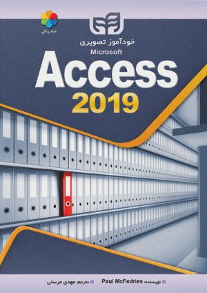 کتاب خودآموز تصویری Access 2019