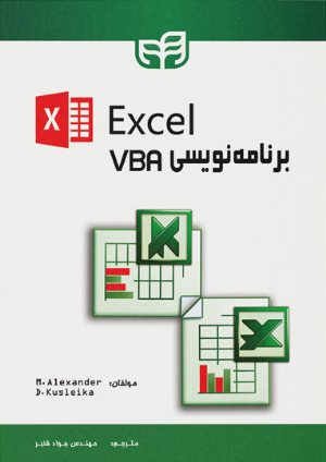کتاب برنامه‌نویسی VBA در Excel