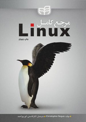 کتاب مرجع کامل Linux