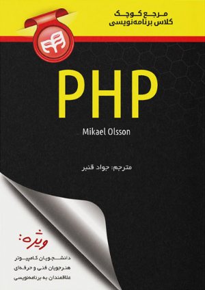 کتاب مرجع کوچک کلاس برنامه‌نویسی PHP