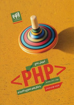 کتاب آموزش جامع PHP با مثال‌های متنوع و کاربردی