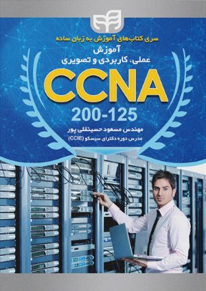 کتاب آموزش عملی، کاربردی و تصویری CCNA 200-125