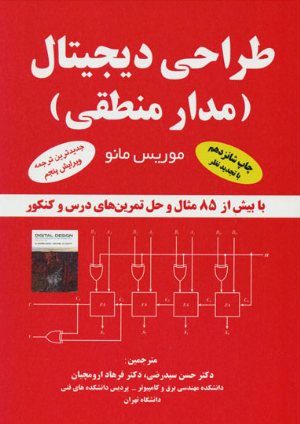 کتاب طراحی دیجیتال (مدار منطقی)