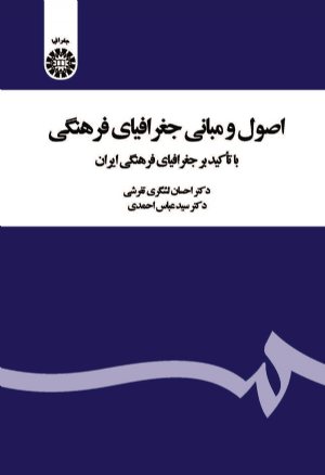 کتاب اصول و مبانی جغرافیای فرهنگی با تاکید بر جغرافیای فرهنگی ایران