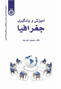 کتاب آموزش و یادگیری جغرافیا