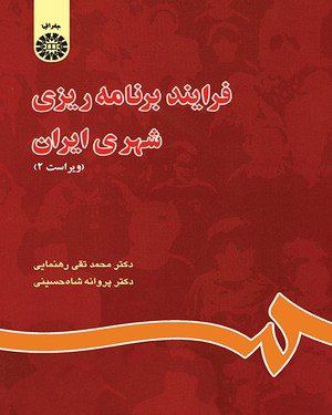 کتاب فرایند برنامه ریزی شهری ایران
