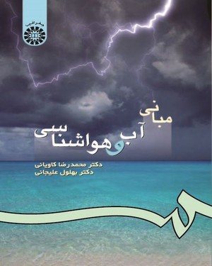 کتاب مبانی آب و هواشناسی
