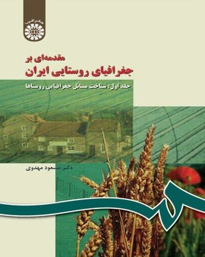 کتاب مقدمه‌ای بر جغرافیای روستایی ایران:شناخت مسائل جغرافیایی روستاها