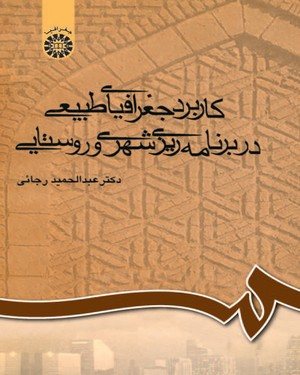 کتاب کاربرد جغرافیای طبیعی در برنامه‌ریزی شهری و روستایی