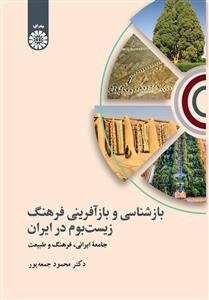 کتاب بازشناسی و باز آفرینی فرهنگ زیست بوم در ایران