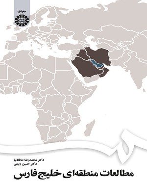 کتاب مطالعات منطقه ای خلیج فارس