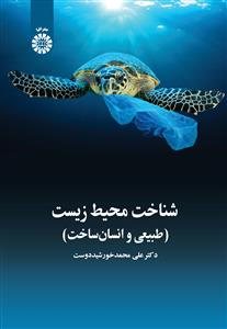 کتاب شناخت محیط زیست
