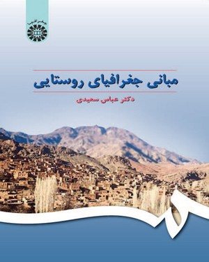 کتاب مبانی جغرافیای روستایی