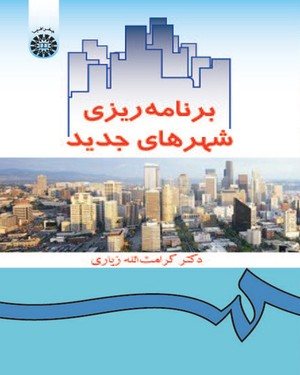 کتاب برنامه ریزی شهرهای جدید