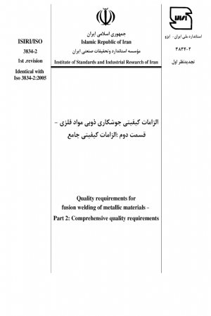 کتاب الزامات کیفیتی جوشکاری ذوبی مواد فلزی - قسمت دوم : الزامات کیفیتی جامع