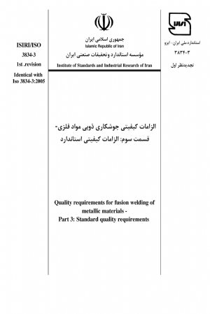 کتاب الزامات کیفیتی جوشکاری ذوبی مواد فلزی - قسمت سوم : الزامات کیفیتی استاندارد