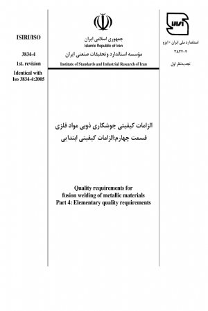 کتاب الزامات کیفیتی جوشکاری ذوبی مواد فلزی - قسمت چهارم : الزامات کیفیتی ابتدایی