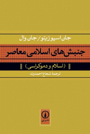 کتاب جنبش‌های اسلامی معاصر