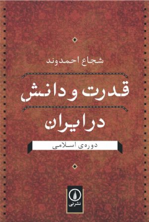 کتاب قدرت و دانش در ایران